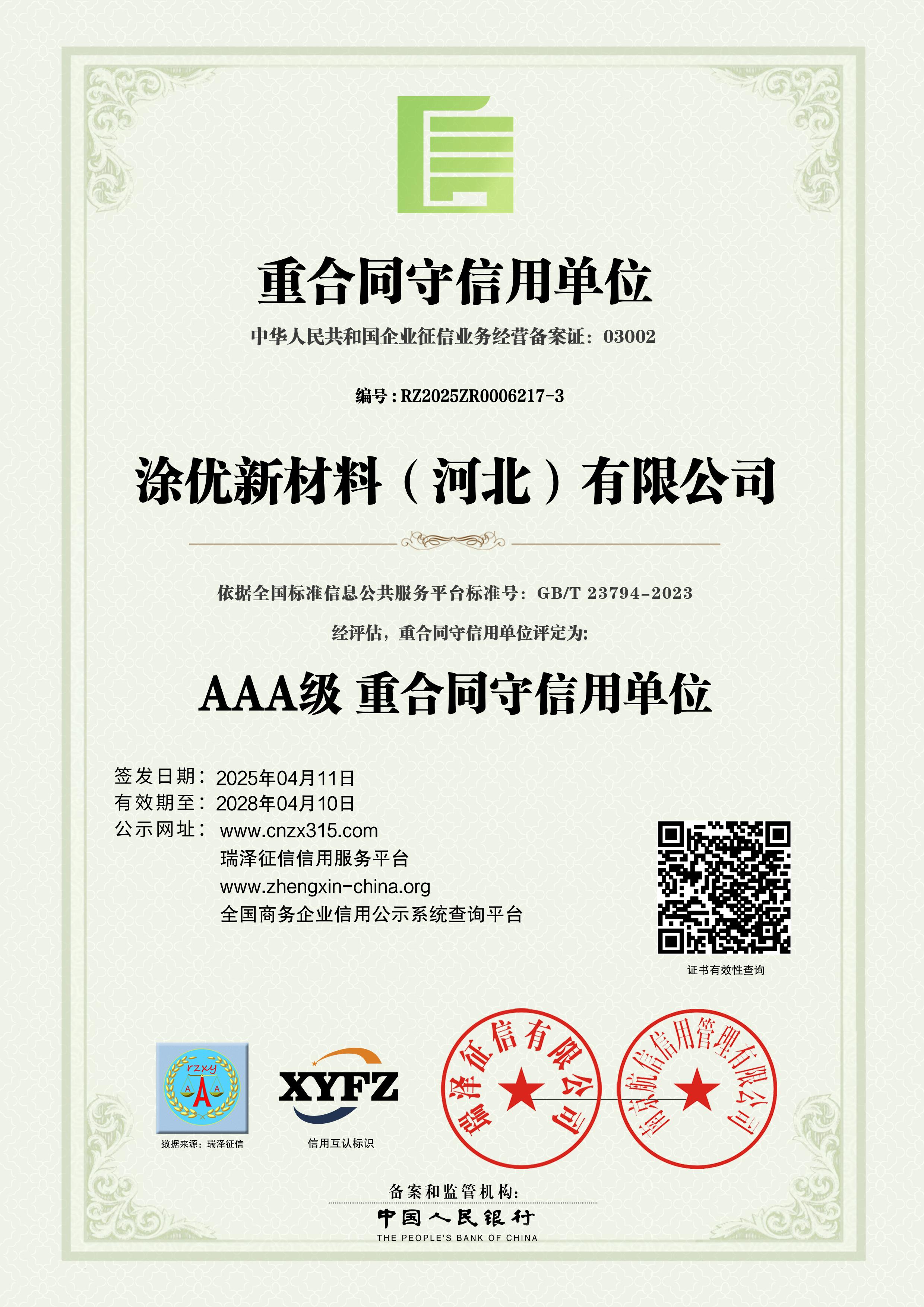 AAA级重合同守信用单位